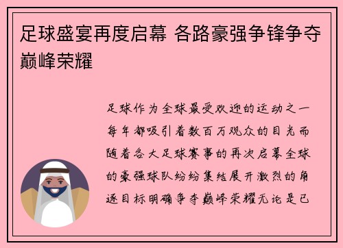 足球盛宴再度启幕 各路豪强争锋争夺巅峰荣耀