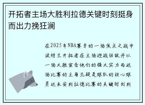 开拓者主场大胜利拉德关键时刻挺身而出力挽狂澜