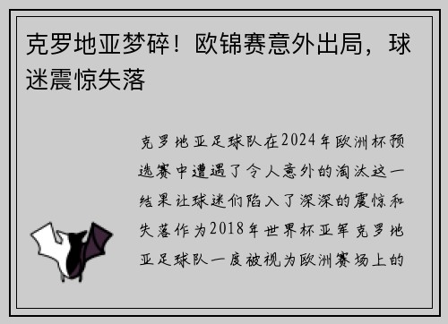 克罗地亚梦碎！欧锦赛意外出局，球迷震惊失落