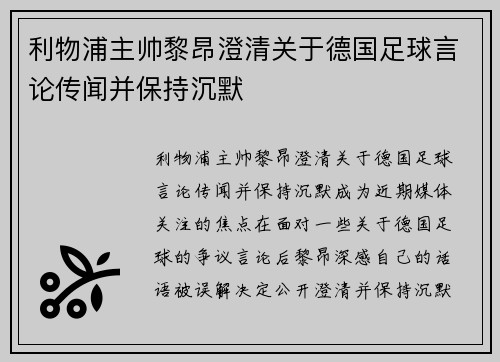 利物浦主帅黎昂澄清关于德国足球言论传闻并保持沉默