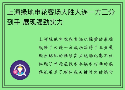 上海绿地申花客场大胜大连一方三分到手 展现强劲实力