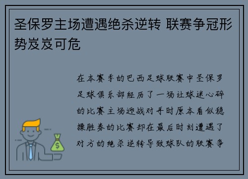 圣保罗主场遭遇绝杀逆转 联赛争冠形势岌岌可危