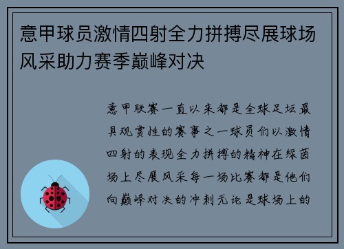 意甲球员激情四射全力拼搏尽展球场风采助力赛季巅峰对决