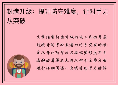 封堵升级：提升防守难度，让对手无从突破
