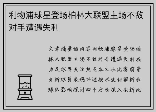 利物浦球星登场柏林大联盟主场不敌对手遭遇失利