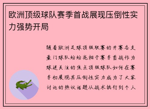 欧洲顶级球队赛季首战展现压倒性实力强势开局