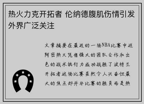 热火力克开拓者 伦纳德腹肌伤情引发外界广泛关注