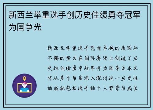 新西兰举重选手创历史佳绩勇夺冠军为国争光