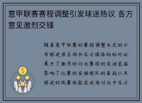 意甲联赛赛程调整引发球迷热议 各方意见激烈交锋