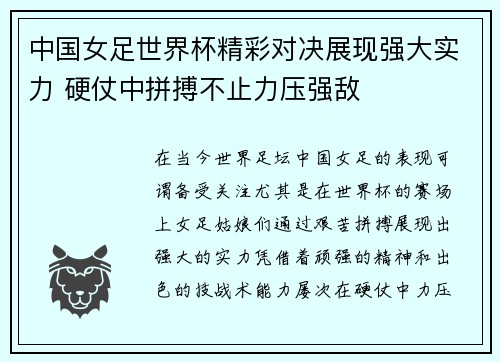 中国女足世界杯精彩对决展现强大实力 硬仗中拼搏不止力压强敌