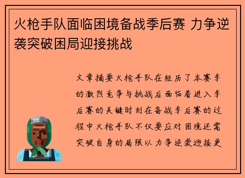 火枪手队面临困境备战季后赛 力争逆袭突破困局迎接挑战