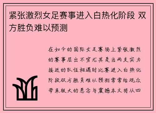 紧张激烈女足赛事进入白热化阶段 双方胜负难以预测