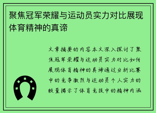 聚焦冠军荣耀与运动员实力对比展现体育精神的真谛