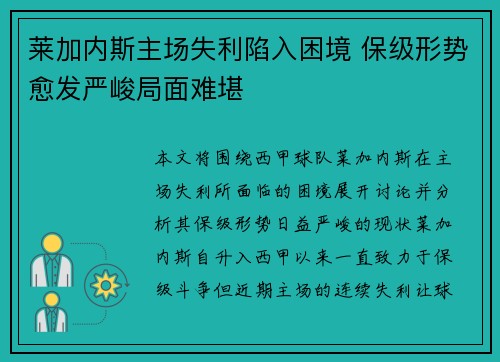 莱加内斯主场失利陷入困境 保级形势愈发严峻局面难堪