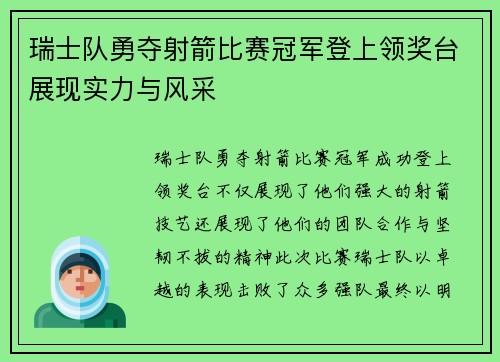 瑞士队勇夺射箭比赛冠军登上领奖台展现实力与风采