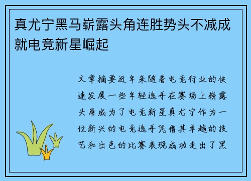 真尤宁黑马崭露头角连胜势头不减成就电竞新星崛起