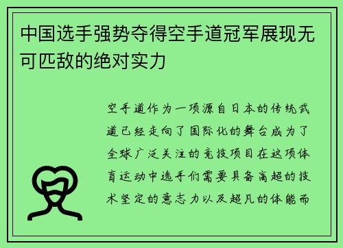 中国选手强势夺得空手道冠军展现无可匹敌的绝对实力