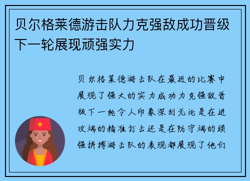 贝尔格莱德游击队力克强敌成功晋级下一轮展现顽强实力