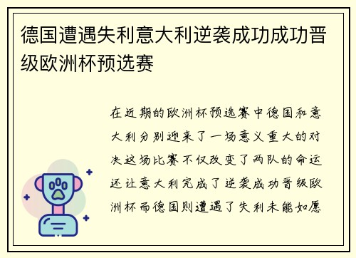 德国遭遇失利意大利逆袭成功成功晋级欧洲杯预选赛
