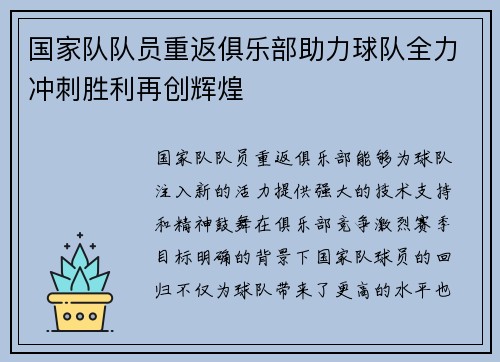 国家队队员重返俱乐部助力球队全力冲刺胜利再创辉煌