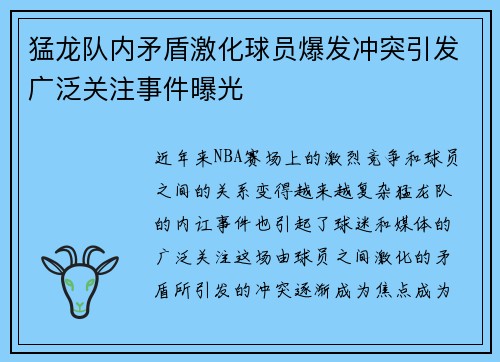 猛龙队内矛盾激化球员爆发冲突引发广泛关注事件曝光