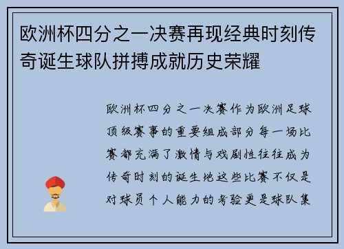 欧洲杯四分之一决赛再现经典时刻传奇诞生球队拼搏成就历史荣耀