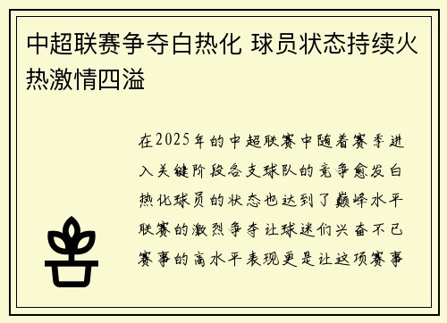 中超联赛争夺白热化 球员状态持续火热激情四溢