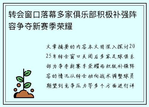 转会窗口落幕多家俱乐部积极补强阵容争夺新赛季荣耀