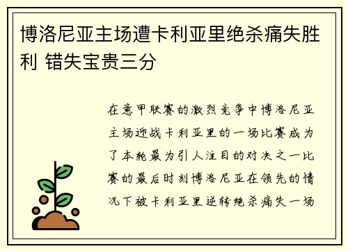 博洛尼亚主场遭卡利亚里绝杀痛失胜利 错失宝贵三分