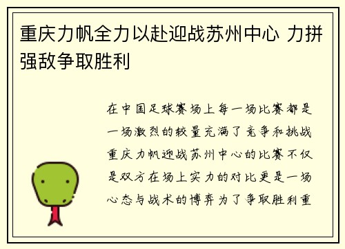 重庆力帆全力以赴迎战苏州中心 力拼强敌争取胜利