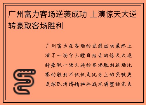 广州富力客场逆袭成功 上演惊天大逆转豪取客场胜利
