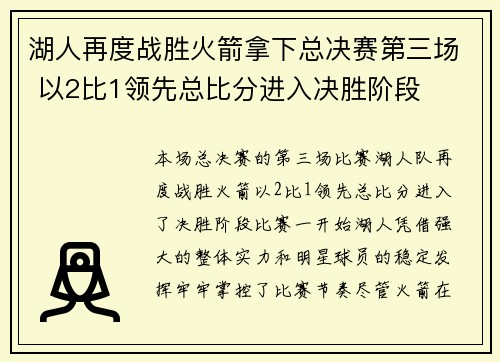 湖人再度战胜火箭拿下总决赛第三场 以2比1领先总比分进入决胜阶段