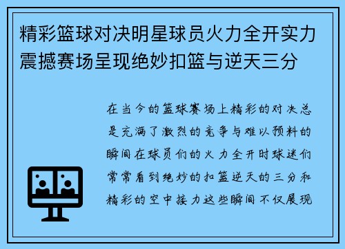 精彩篮球对决明星球员火力全开实力震撼赛场呈现绝妙扣篮与逆天三分