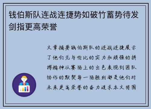钱伯斯队连战连捷势如破竹蓄势待发剑指更高荣誉