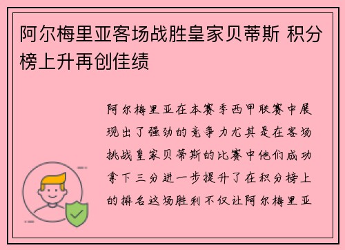 阿尔梅里亚客场战胜皇家贝蒂斯 积分榜上升再创佳绩