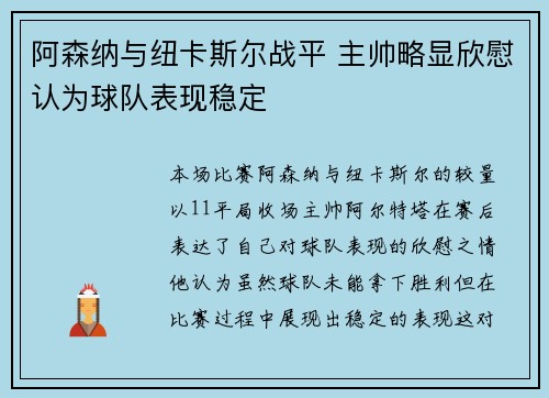 阿森纳与纽卡斯尔战平 主帅略显欣慰认为球队表现稳定