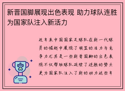 新晋国脚展现出色表现 助力球队连胜为国家队注入新活力
