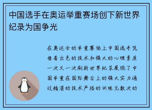中国选手在奥运举重赛场创下新世界纪录为国争光