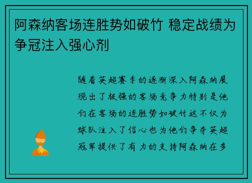 阿森纳客场连胜势如破竹 稳定战绩为争冠注入强心剂