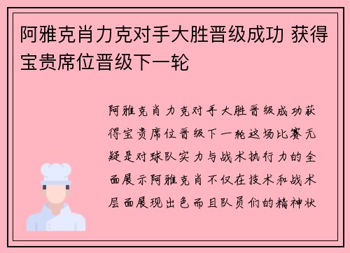 阿雅克肖力克对手大胜晋级成功 获得宝贵席位晋级下一轮