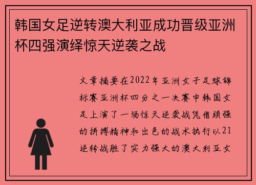 韩国女足逆转澳大利亚成功晋级亚洲杯四强演绎惊天逆袭之战