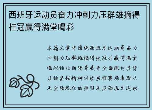 西班牙运动员奋力冲刺力压群雄摘得桂冠赢得满堂喝彩