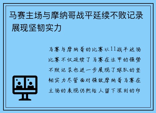 马赛主场与摩纳哥战平延续不败记录 展现坚韧实力