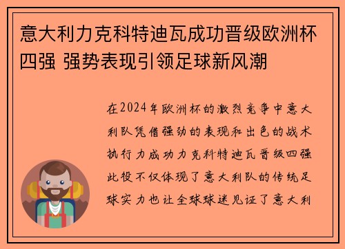 意大利力克科特迪瓦成功晋级欧洲杯四强 强势表现引领足球新风潮 意大利力克科特迪瓦成功晋级欧洲杯四强 强势表现引领足球新风潮