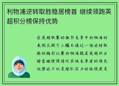 利物浦逆转取胜稳居榜首 继续领跑英超积分榜保持优势