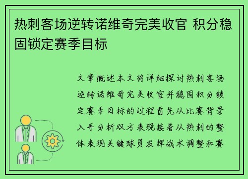 热刺客场逆转诺维奇完美收官 积分稳固锁定赛季目标