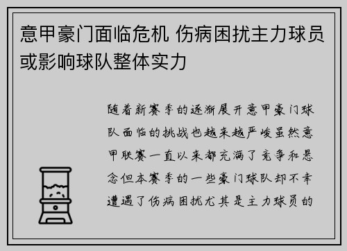 意甲豪门面临危机 伤病困扰主力球员或影响球队整体实力