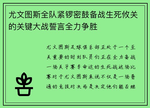 尤文图斯全队紧锣密鼓备战生死攸关的关键大战誓言全力争胜