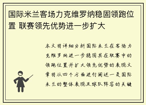 国际米兰客场力克维罗纳稳固领跑位置 联赛领先优势进一步扩大