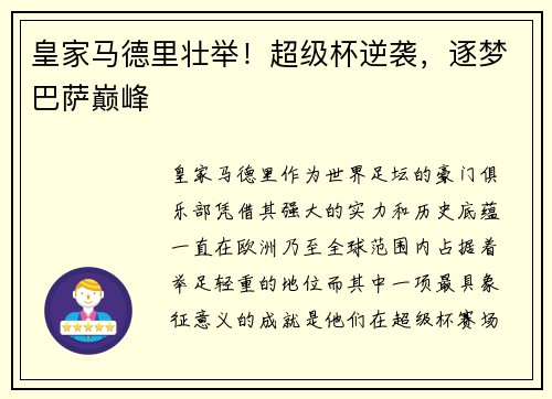 皇家马德里壮举！超级杯逆袭，逐梦巴萨巅峰